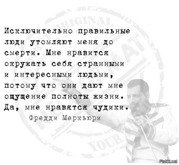 Исключительно верно. Исключительно правильные люди утомляют меня до смерти. Исключительно правильные люди утомляют. Меня утомили люди. Окружайте себя правильными людьми.