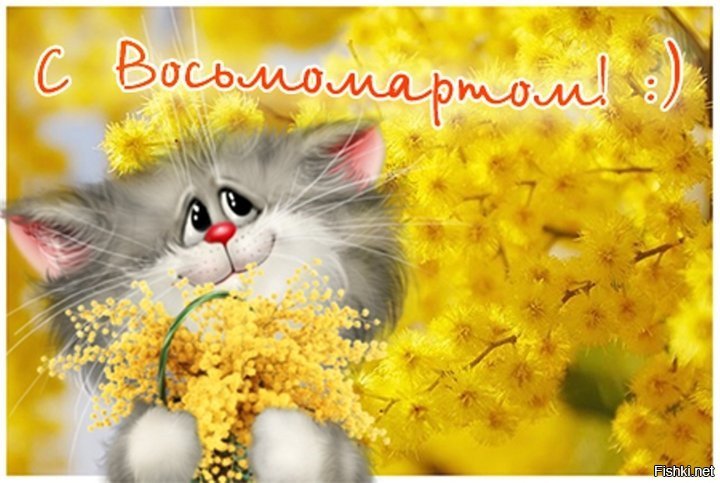 Картинки, открытки с котятами на 8 марта