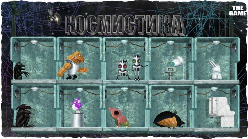 Игра-космистика