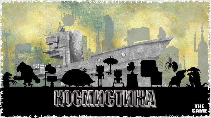 Игра-космистика