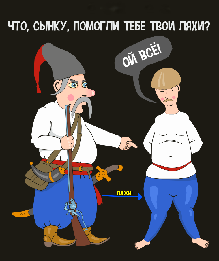 Хохол карикатура. Помогли тебе твои ляхи. Ну что сынку помогли тебе твои ляхи картинки. Ну что сынку помогли.