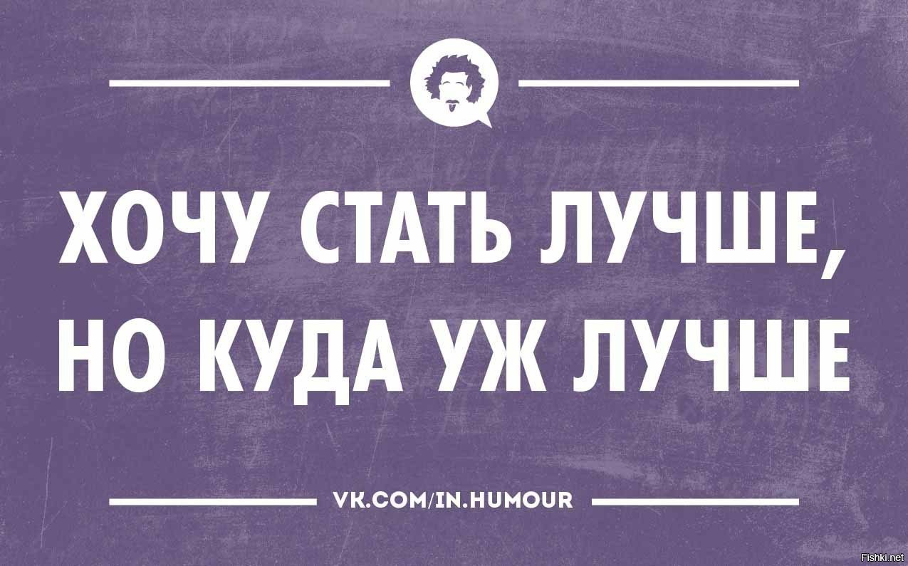 Куда уже мне. Хочу стать лучше. Шутки про самооценку. Завышенная самооценка юмор. Мемы про самооценку.