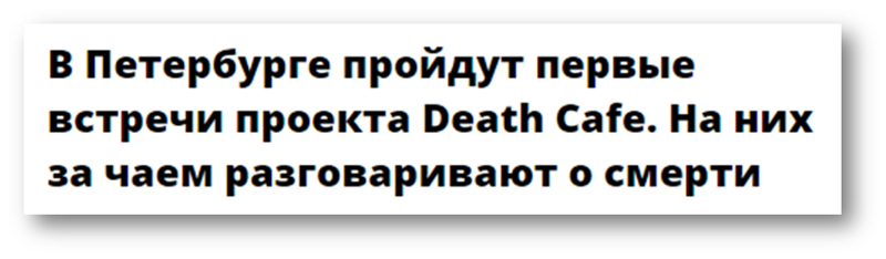 Издание «Бумага» предлагает петербуржцам поговорить о смерти