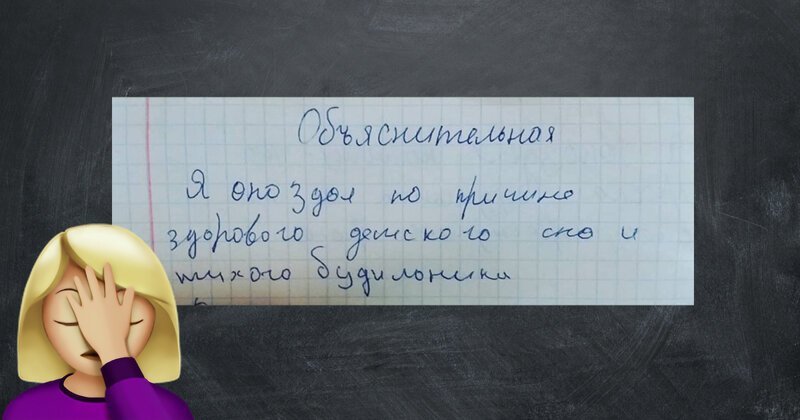 18 улетных объяснительных от школьников, чьих родителей вызвали к директору 