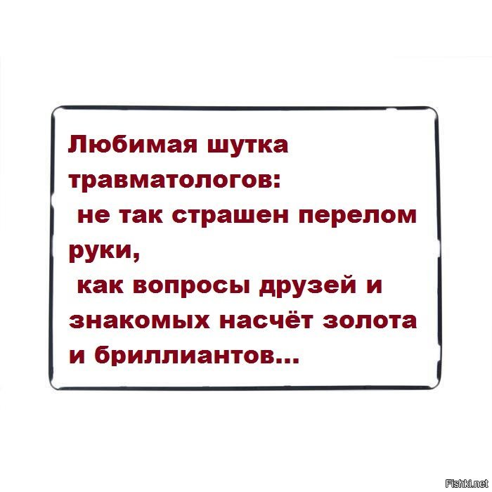 Ваши любимые анекдоты. Цитата про травматологов. Шутки про травматологов. День травматолога прикол.