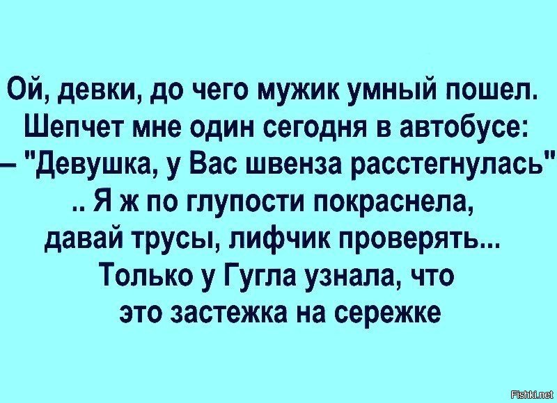 Какой мужчина дали. Швенза расстегнулась. Ой девочки до чего мужик умный пошел. Швенза анекдот. Характеристика умного мужчины.