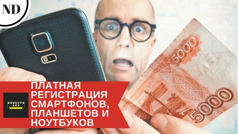 Платную регистрацию планшетов, смартфонов и ноутбуков введут с 2020 года