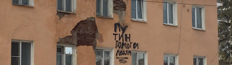 "Путин, помоги людям!": рабочие вместо ремонта закрасили надпись на аварийном здании в Пензе