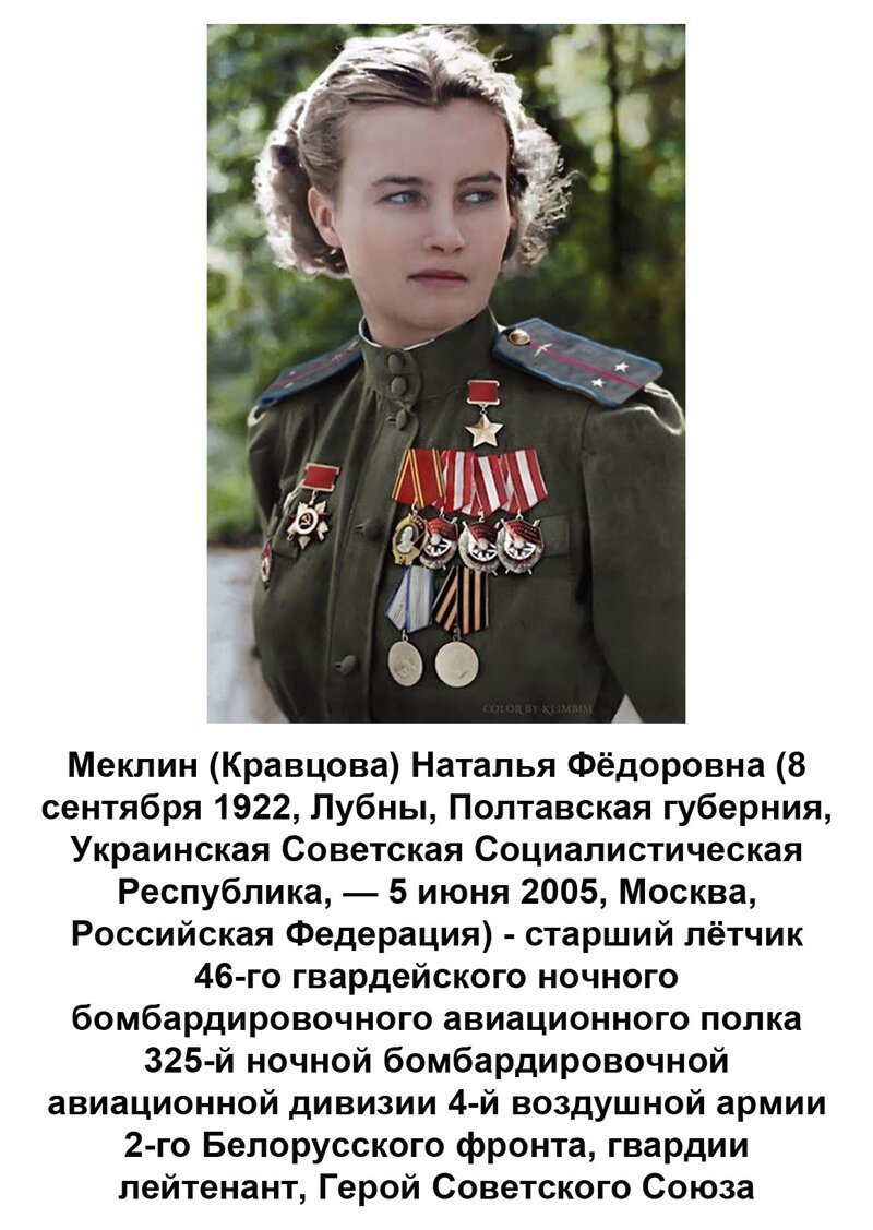 Герой советского Союза Наталья Меклин (Кравцова)