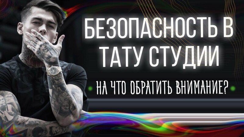Безопасность в тату студии. Стерильность и чистота во время тату