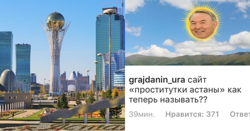 Астана стала Нурсултаном: как на эти изменения отреагировали пользователи сети