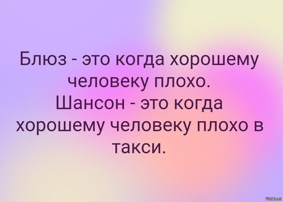 Хороший человек 7. Блюз это когда хорошему человеку. Блюз когда хорошему человеку плохо а джаз. Хороший блюз это когда хорошему человеку плохо. Блюз это когда хорошему человеку плохо цитата.