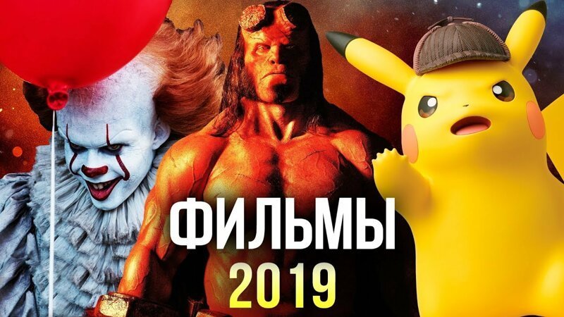 Самые ожидаемые новинки кинематографа 2019 года