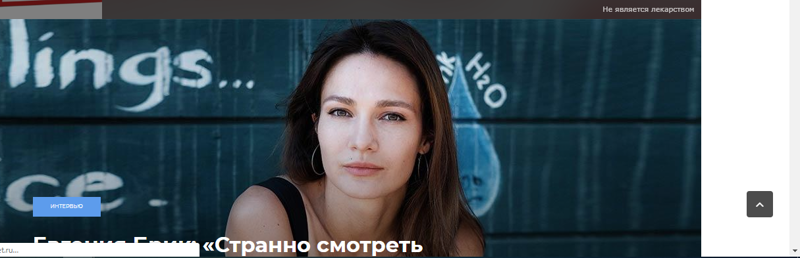 Евгения Брик, актриса, которая сглупила на интервью.