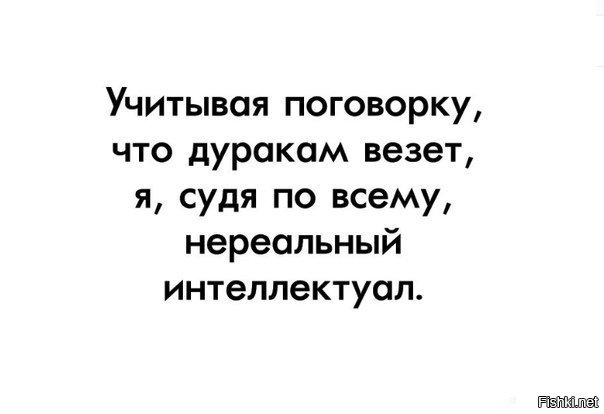 Дуракам везет. Дуракам везет поговорка. Дуракам и новичкам везет. Дуракам везет цитаты. Дуракам везет поэтому дурак я.