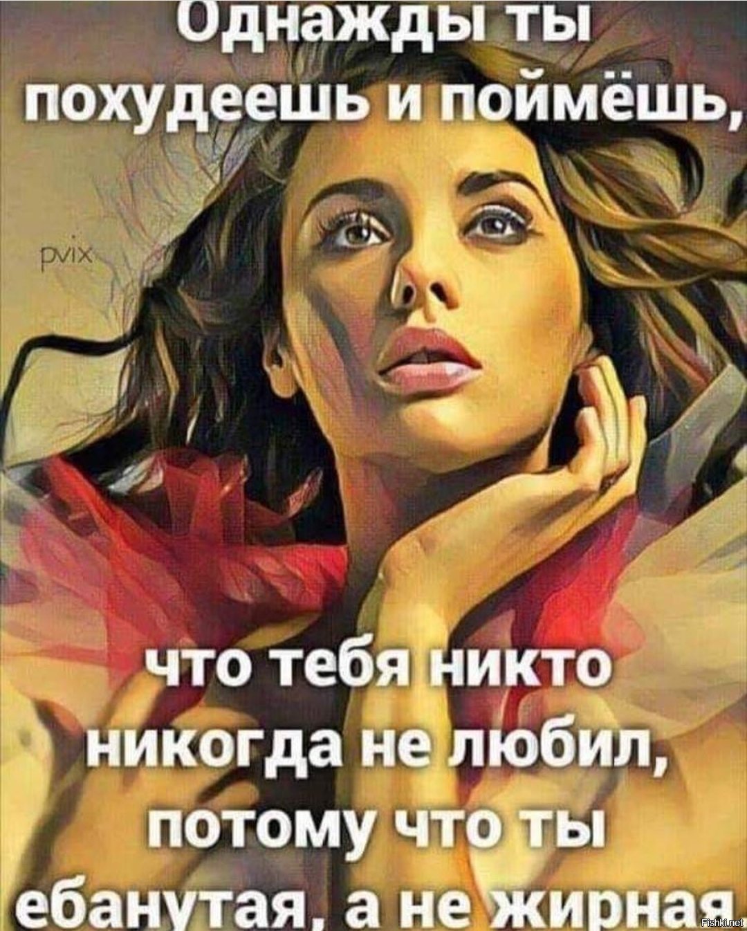 Однажды ты похудеешь и поймешь что тебя никто никогда не любил потому что в домашних условиях