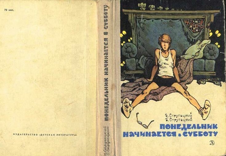 Перелистывая книги А.Н. и Б.Н. Стругацких