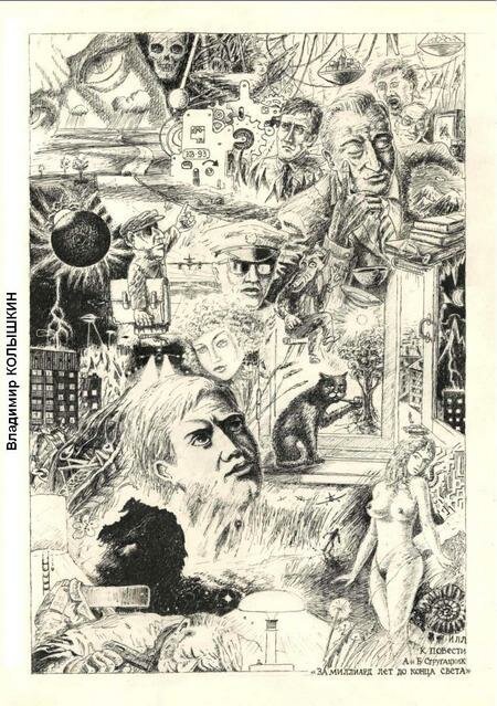 Перелистывая книги А.Н. и Б.Н. Стругацких
