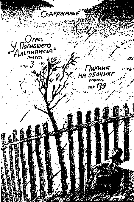 Перелистывая книги А.Н. и Б.Н. Стругацких