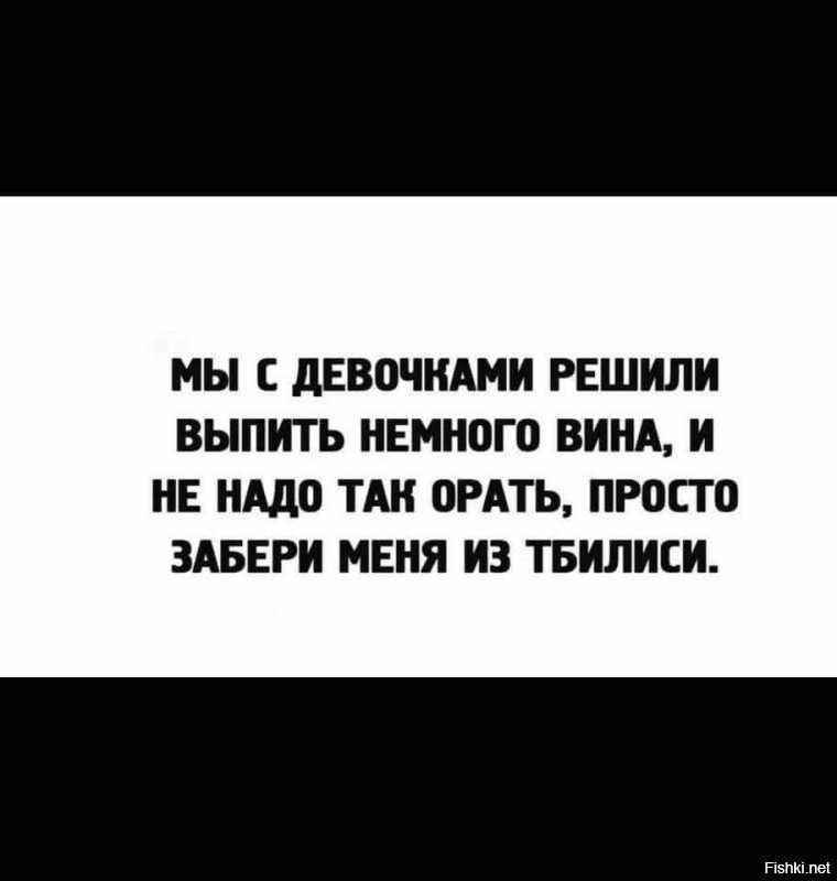 Не кричи мой милый не кричи. И не надо так орать просто забери меня. И не надо так орать просто забери меня из Тбилиси. Просто забери меня из Тбилиси. Просто забери меня.