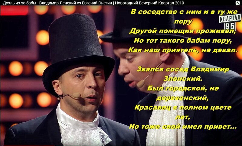 Он из Германии туманной Привез учености плоды: Вольнолюбивые мечты, Дух пылкий и довольно странный, Всегда восторженную речь И кудри черные до плеч.  