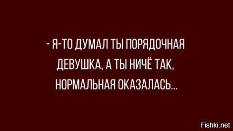 Порядочная девушка это. Я девушка порядочная. А Я то думал ты порядочная девушка. Я думал ты приличная. Я думал ты приличная а ты.