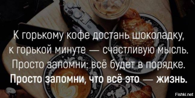 К Горькому Кофе Достань Шоколадку