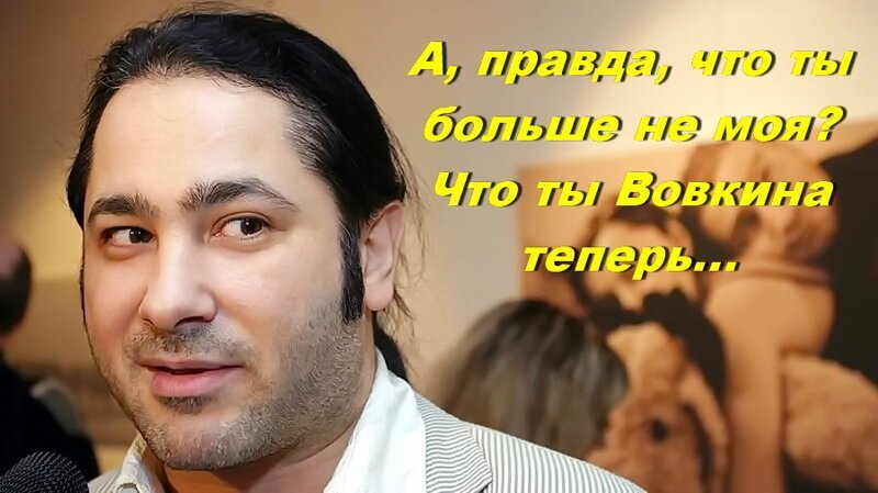 А, правда, что Ты больше не моя? Что Ты Вовкина теперь. Как жаль, как жаль все эти годы.