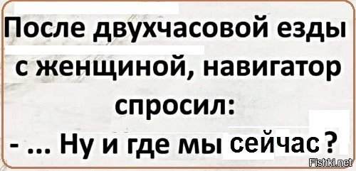 Двух часовой. Анекдоты про навигатор и женщин. После двухчасовой езды с женщиной навигатор спросил ну и где. После часа езды с блондинкой навигатор спросил. После двухчасовой езды женщины на машине навигатор спросил.