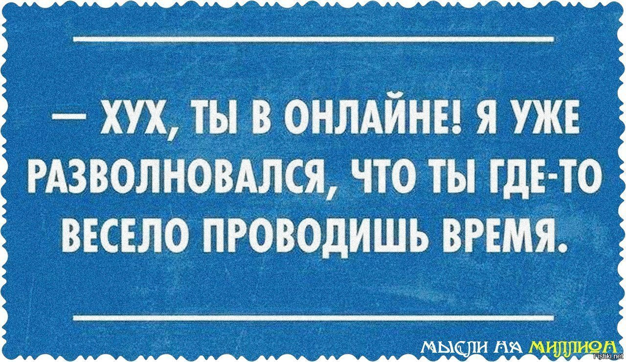 Где весело. Проводите время весело. Разволновался. Хух успела картинки с юмором.