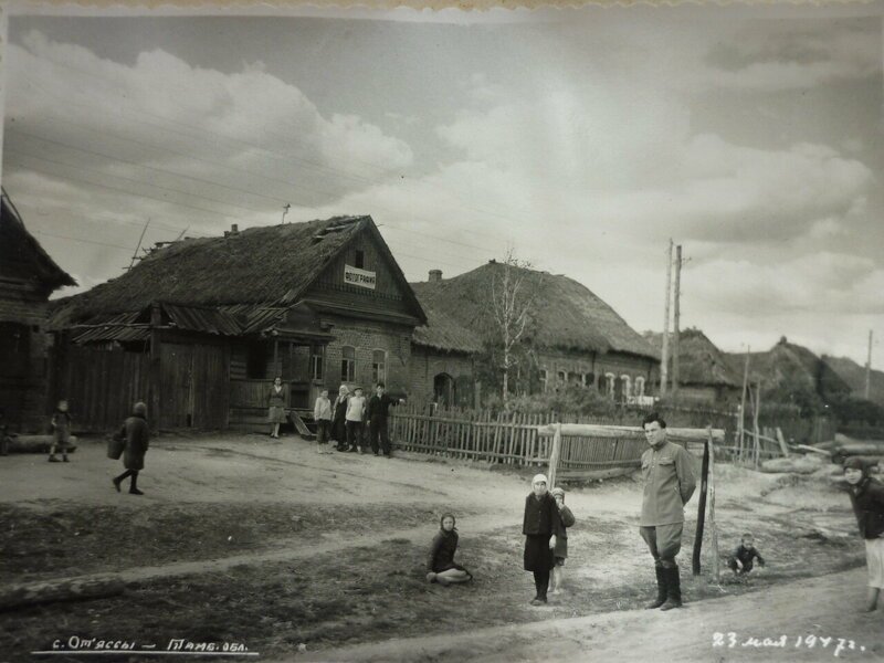Село Отъяссы. Тамбовская область. 1947 г.