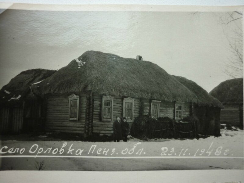 Село Орловка Пенз. обл. ноябрь 1948 г