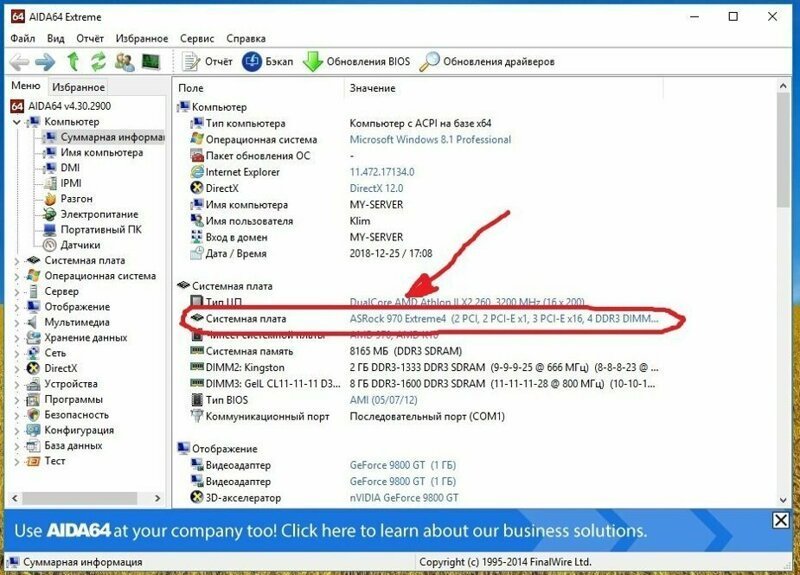 Как узнать производителя Материнской платы и Видеокарты?