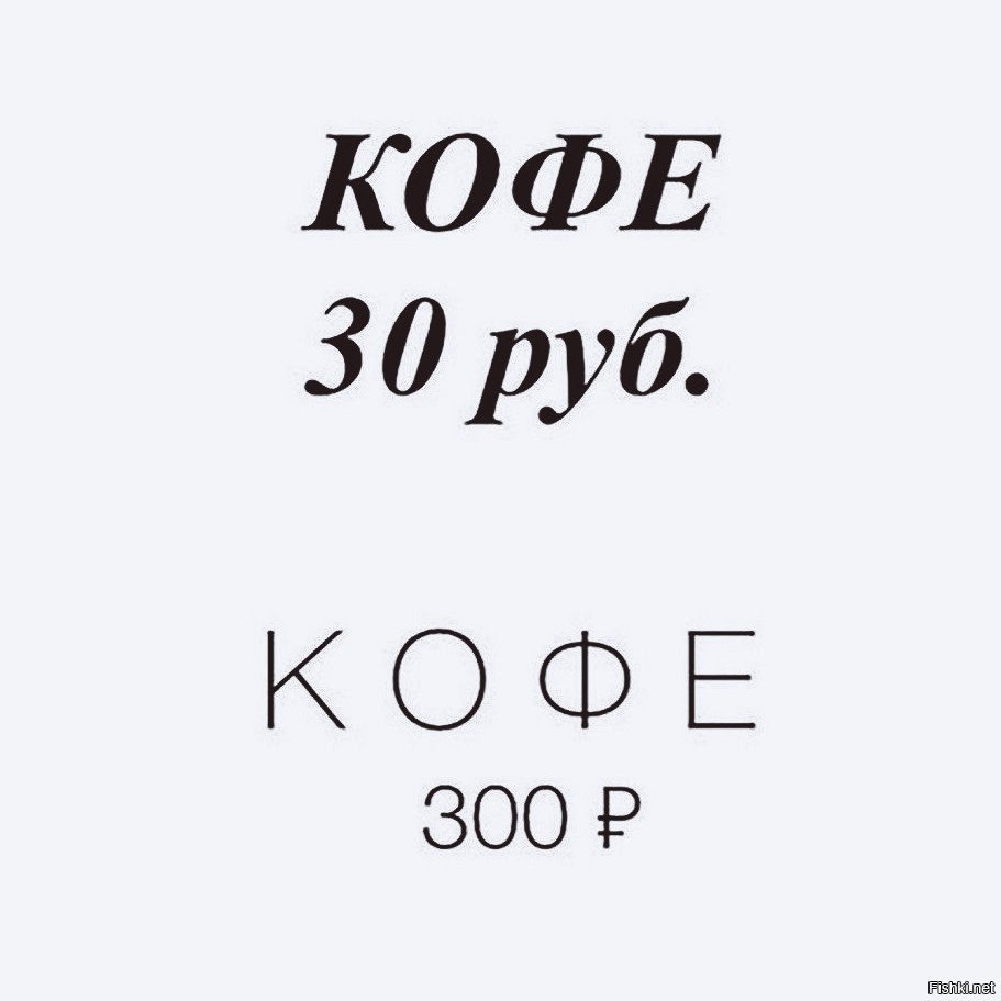 300 в рублях. Кофе 30 рублей. Кофе 30 рублей кофе 300 рублей. Кофе 30 руб кофе 300 р. Кофе за 30 и кофе за 300.