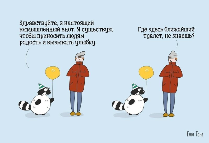 25 комиксов о добродушном еноте Тоне, который попадает в нелепые ситуации и даёт ценные советы