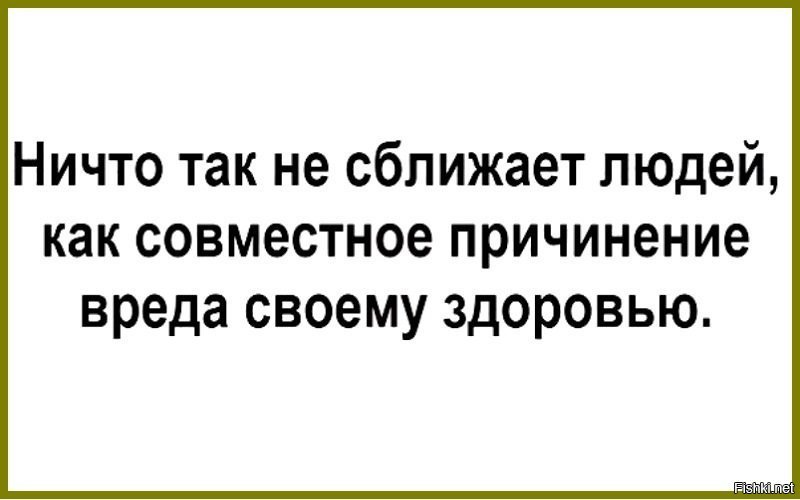 Ничто так не сближает людей как смех и грех картинки