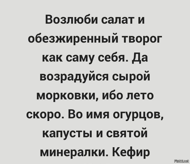 Возлюби салат и обезжиренный творог как самого себя