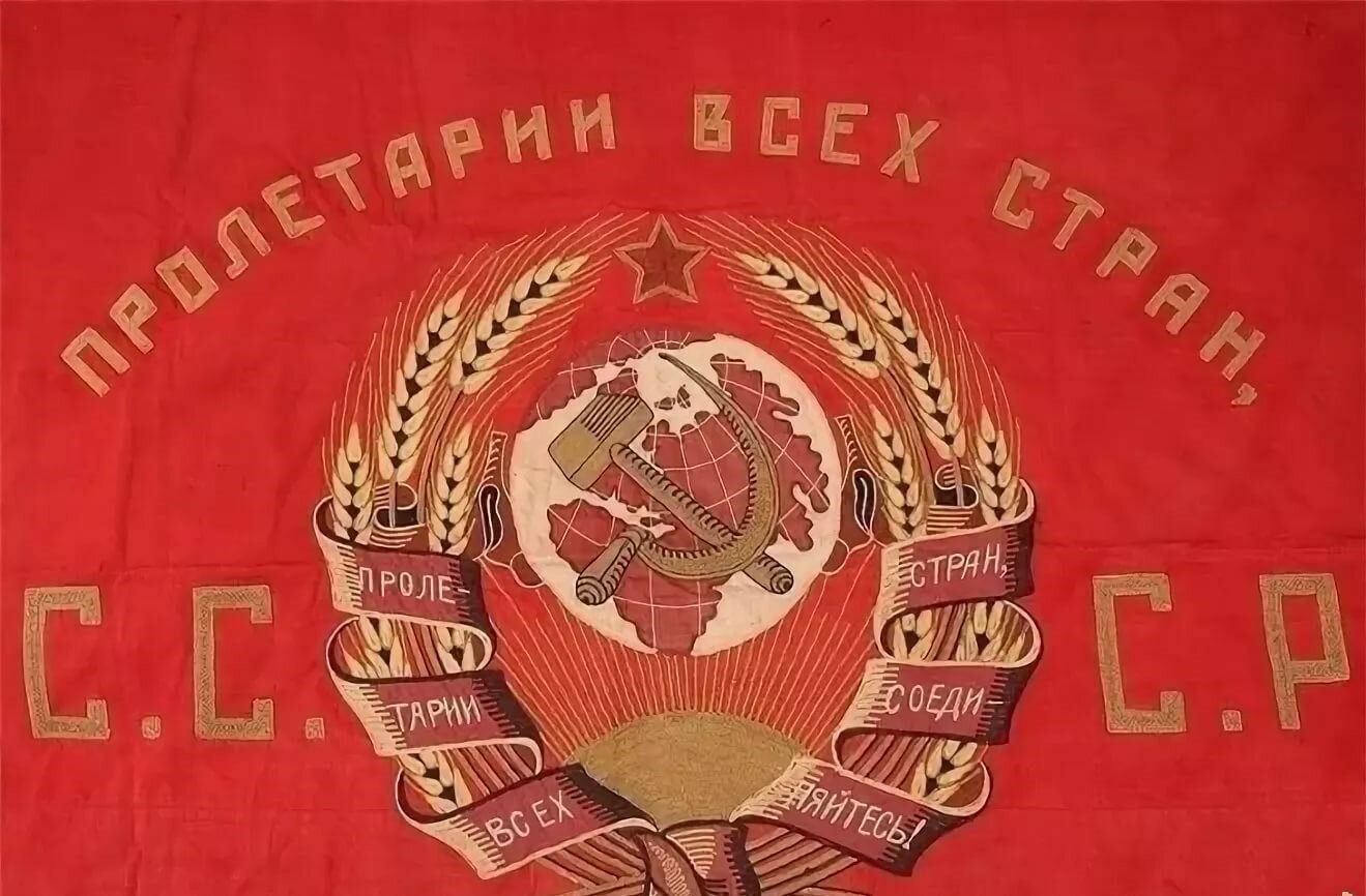 Флаг СССР Пролетарии всех стран соединяйтесь