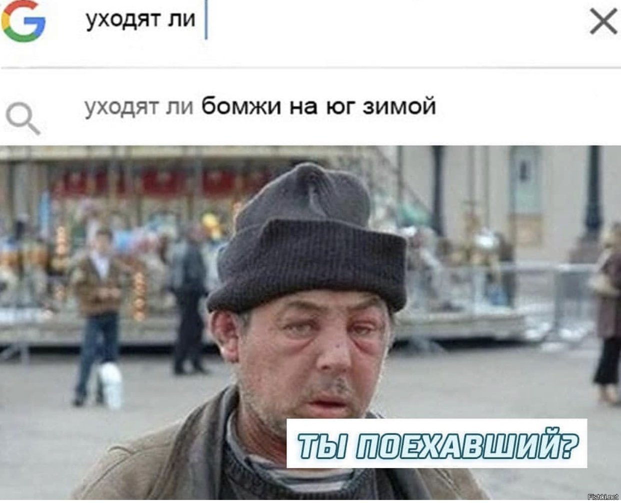 Уйдет ли. Уходят ли бомжи на Юг зимой. Чжун ли я бомж.