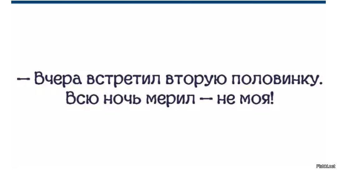 Нашла вчера. Вчера нашел вторую половинку всю ночь. Нашёл вторую половинку всю ночь мерил не моя. Вчера нашел вторую половинку всю ночь мерил не моя. Встретила свою 2 половинку. Всю ночь примеряла.