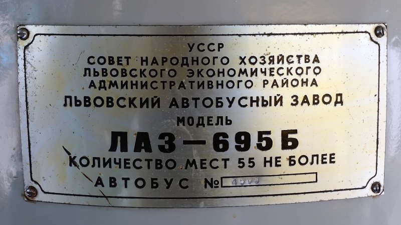 Согласно заводскому №№ на этой табличке, автобус выпущен в середине 1959 года