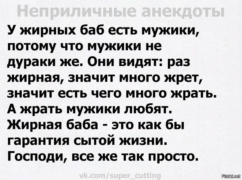 Баб анекдот. Неприличные анекдоты. Анекдоты про толстых женщин. Анекдоты про жирных. Анекдоты про жирных людей.