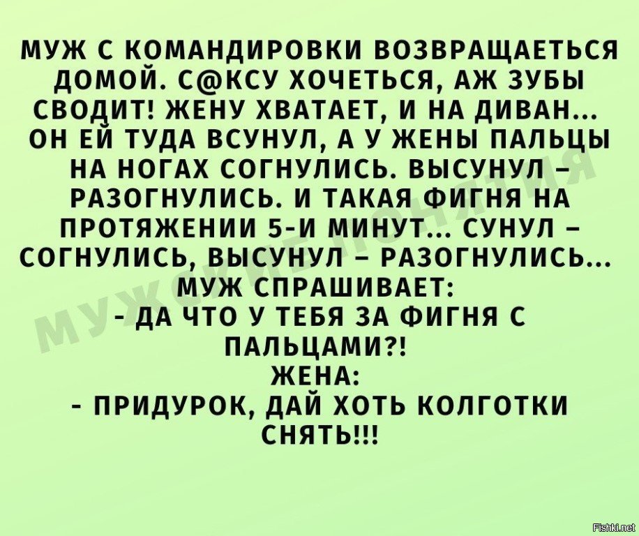 Муж в командировке скучаю. Анекдот про зубы сводит. Анекдот про колготки. Муж в командировке. Анекдот дай хоть колготки сниму.