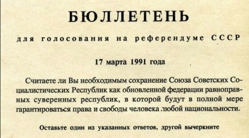 1991 г. 17 марта — Референдум о сохранении СССР и введении поста президента РСФСР
