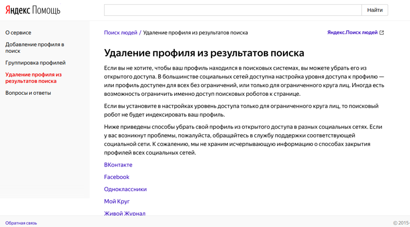 Как удалить информацию о себе из Яндекса (ту которую поисковые системы собирают из социальных сетей)