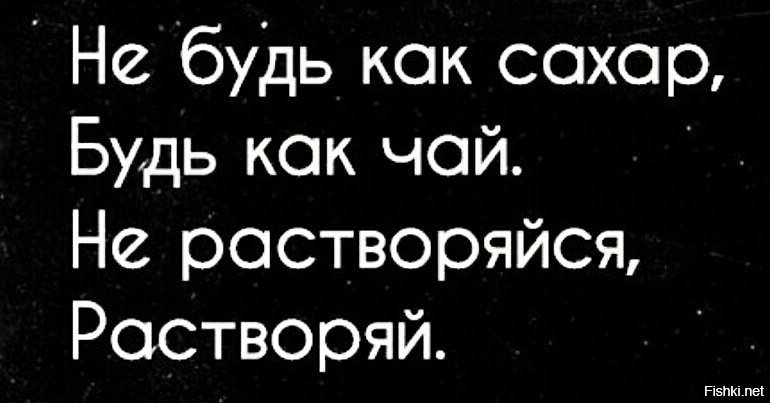 Не будь как все. Не будь как сахар. Не будь как сахар будь как чай не растворяйся растворяй. Не будь как сахар будь как чай. Не растворяйся растворяй.