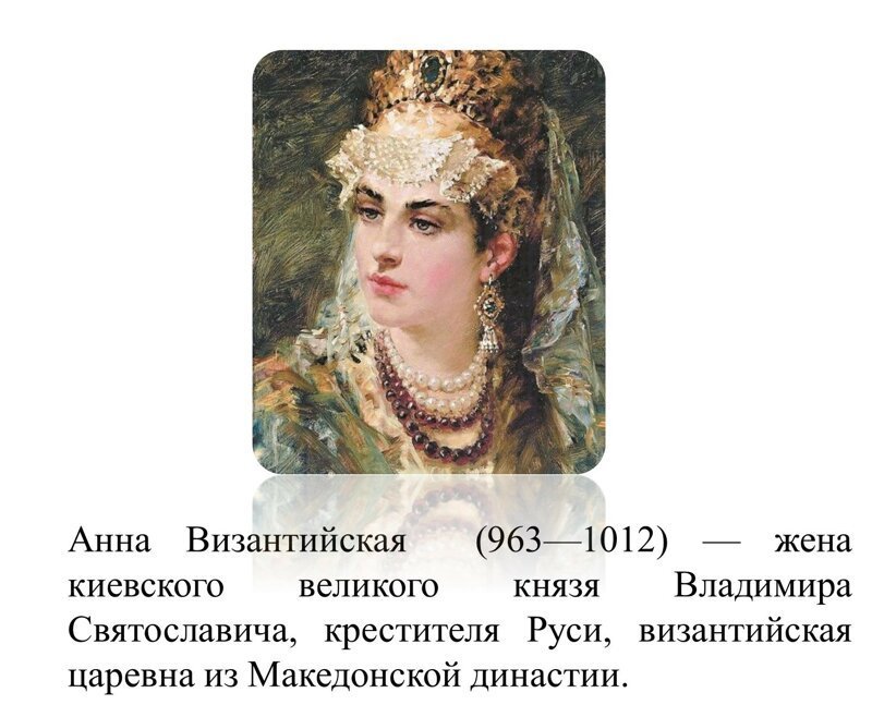 Анна Византийская