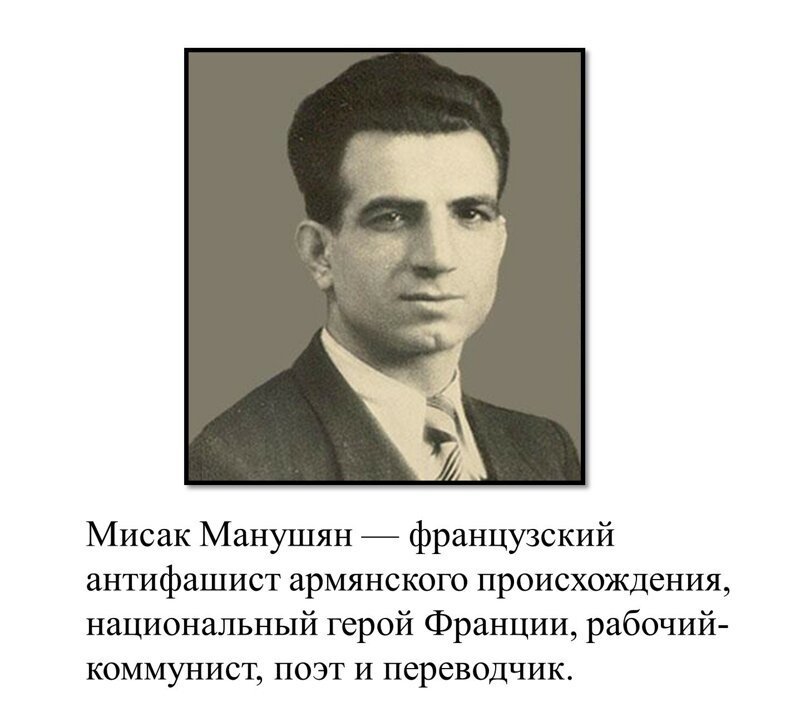 Мисак Манушян