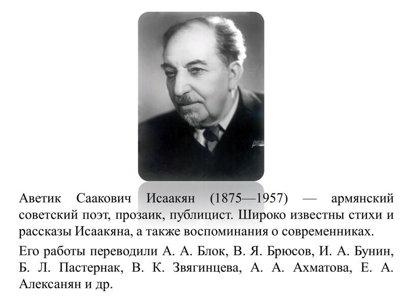 Аветик Исаакян