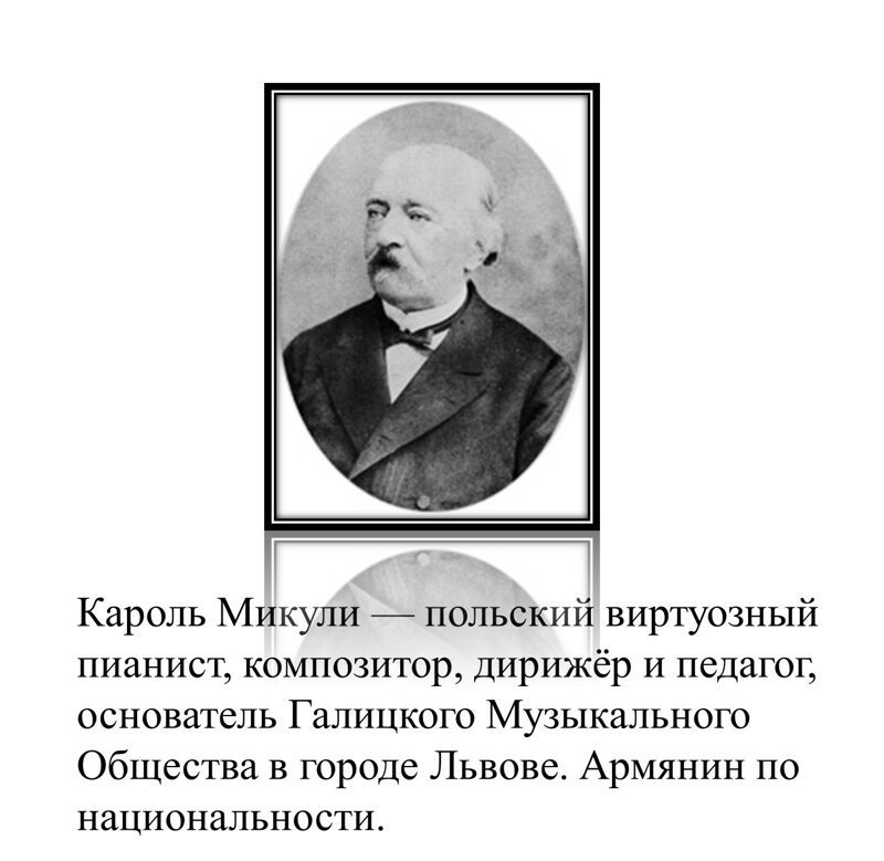 Кароль Микули